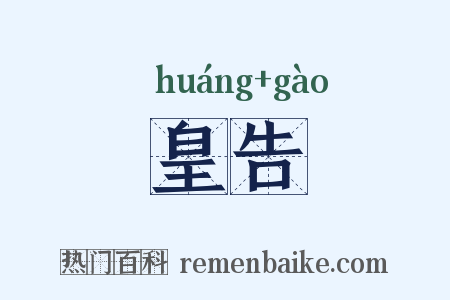 皇告是什么意思的图片
